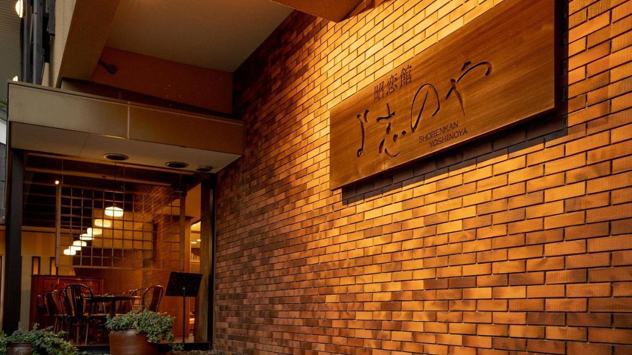 京丹后市 昭恋馆予志日式旅馆酒店 外观 照片